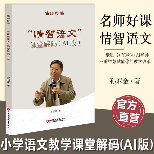 名师好课丛书 “情智语文”课堂解码(AI版) 小学语文教师教学策略与课堂实践用书 孙双金名师教学实录 商品图0