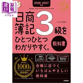 预售 【中商原版】日商簿记3级逐一讲解教科书 2026-2027年版 日文原版日韩 2026-2027年版 日商簿記3級をひとつひとつわかりやすく