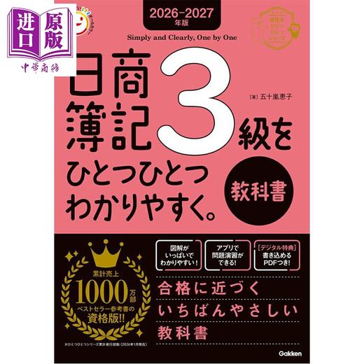 预售 【中商原版】日商簿记3级逐一讲解教科书 2026-2027年版 日文原版日韩 2026-2027年版 日商簿記3級をひとつひとつわかりやすく 商品图0