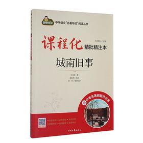 课程化精批精注本.城南旧事