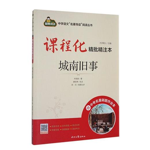 课程化精批精注本.城南旧事 商品图0