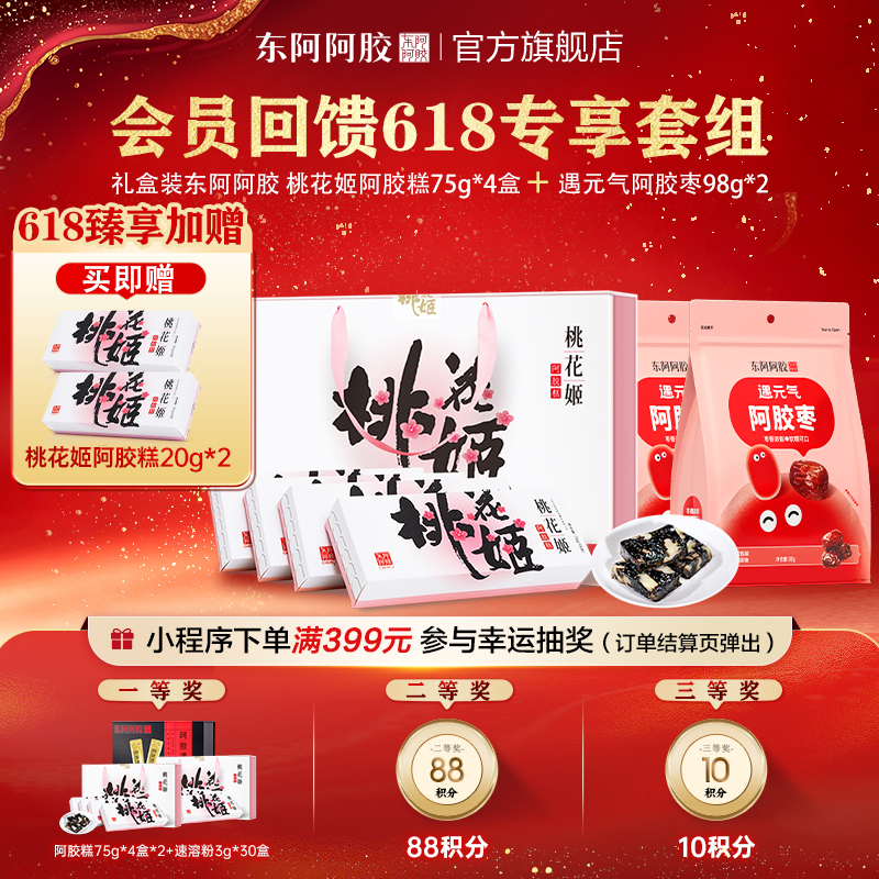 桃花姬阿胶糕 75g*4 盒 + 阿胶枣 98g | 加赠桃花姬 20g*2
