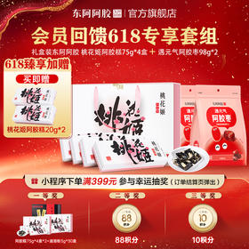 桃花姬阿胶糕 75g*4 盒 + 阿胶枣 98g | 加赠桃花姬 20g*2