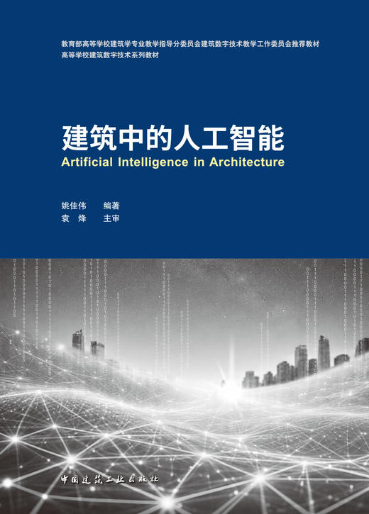 预售6月中下旬（建筑中的人工智能） 商品图2