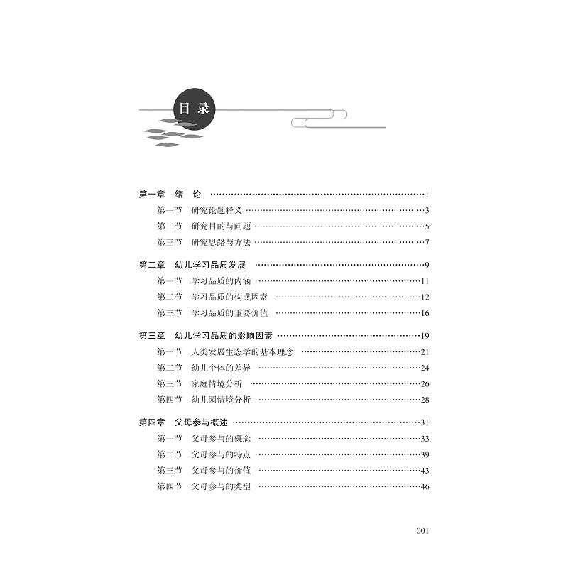 试读PDF-9787308272919(1-1)-父母参与对幼儿学习品质发展影响的多层次研究_004.jpg