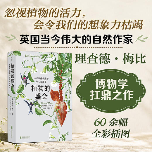 植物的盛会：四万年植物生活与人类想象 商品图0