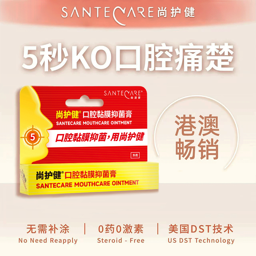 尚护健 口腔黏膜抑菌膏 配方纯净 0.2ml/支