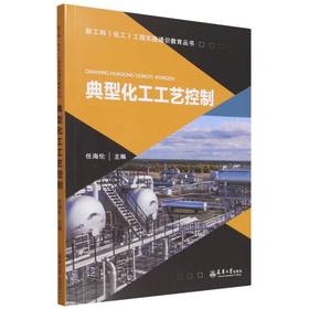 典型化工工艺控制
