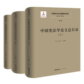中国宪法学文献整理与研究（第八卷）：中国宪法学论文总目录（上中下）  总主编  韩大元 主  编  韩大元  姜秉曦   法律出版社