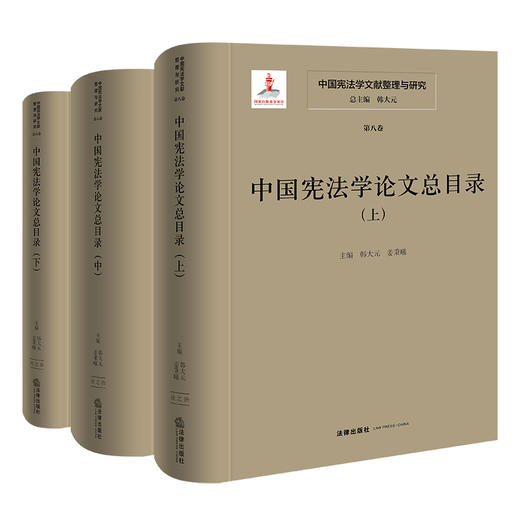 中国宪法学文献整理与研究（第八卷）：中国宪法学论文总目录（上中下）  总主编  韩大元 主  编  韩大元  姜秉曦   法律出版社 商品图0