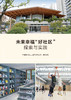 未来幸福“好社区”探索与实践 商品缩略图2