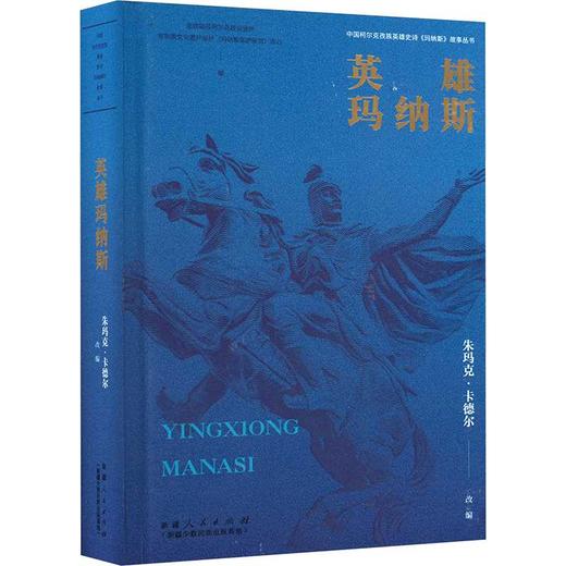 英雄玛纳斯 商品图0