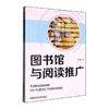 图书馆与阅读推广 商品缩略图0