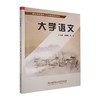 大学语文 商品缩略图0