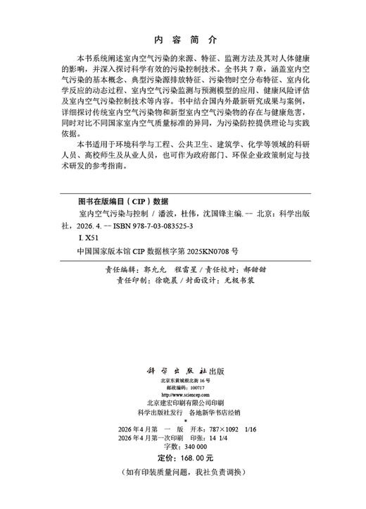 室内空气污染与控制 潘波 杜伟 沈国锋 9787030835253 商品图2