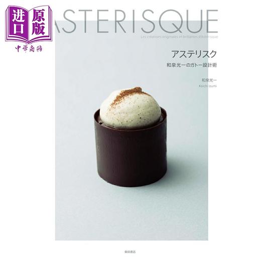 预售 【中商原版】ASTERUSQUE 和泉光一的蛋糕甜品设计术 日文原版日韩 アステリスク 和泉光一のガトー設計術 商品图0