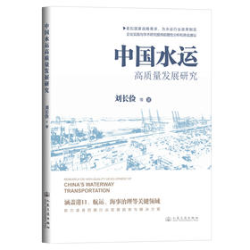 中国水运高质量发展研究