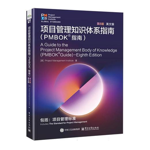 项目管理知识体系指南:PMBOK？指南(第8版)(英文版) 商品图0