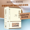 凉州通史.明代卷 商品缩略图0