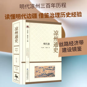 凉州通史.明代卷
