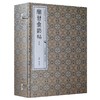 宝晋斋法帖.另本(一函十册) 商品缩略图0