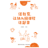 万千教育·活教育，让幼儿园课程活起来 商品缩略图1