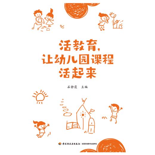 万千教育·活教育，让幼儿园课程活起来 商品图1