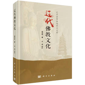 辽代佛教文化 姜念思 9787030712912