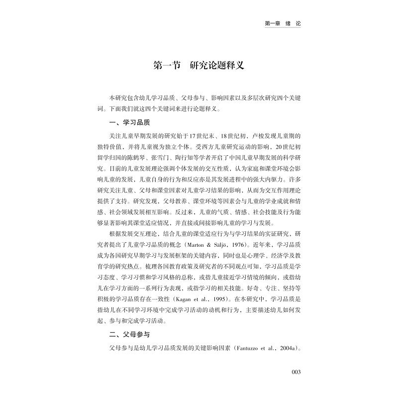 试读PDF-9787308272919(1-1)-父母参与对幼儿学习品质发展影响的多层次研究_010.jpg
