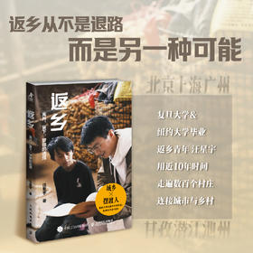 返乡：离开、留下，梦想的选择 汪星宇著乡村笔记 返乡创业 乡村振兴 新农人