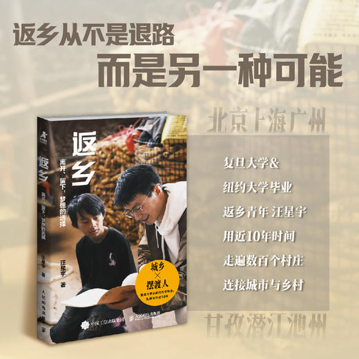 返乡：离开、留下，梦想的选择 汪星宇著乡村笔记 返乡创业 乡村振兴 新农人 商品图0