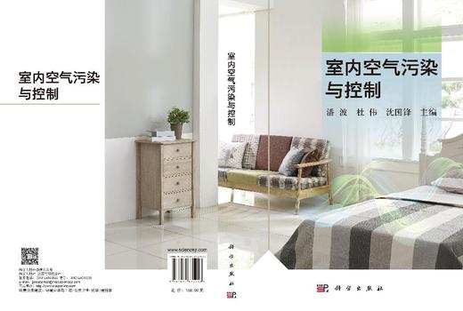 室内空气污染与控制 潘波 杜伟 沈国锋 9787030835253 商品图3