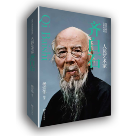 人民艺术家齐白石