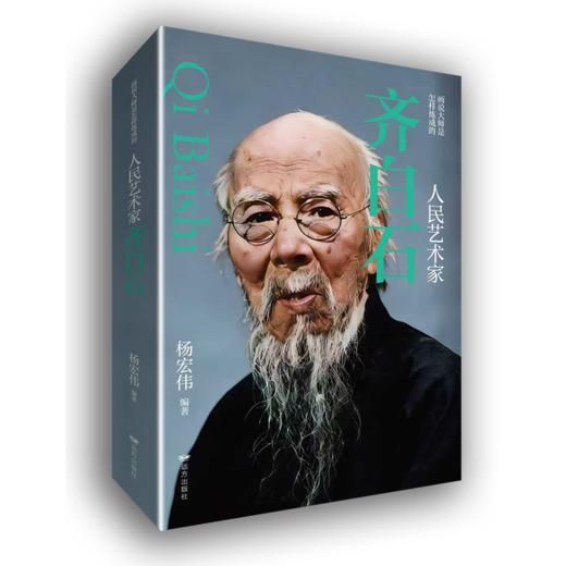 人民艺术家齐白石 商品图0