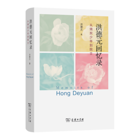 洪德元回忆录：从烧炭少年到院士