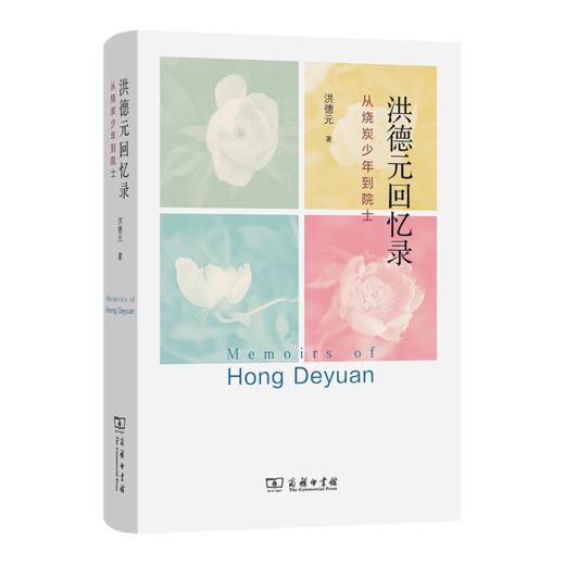 洪德元回忆录：从烧炭少年到院士 商品图0