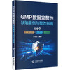 GMP数据完整性 缺陷案例与整改指南 张金贵 著 108个真实缺陷案例 整改方案 法规依据 基础医学 9787521461084中国医药科技出版社 商品缩略图1