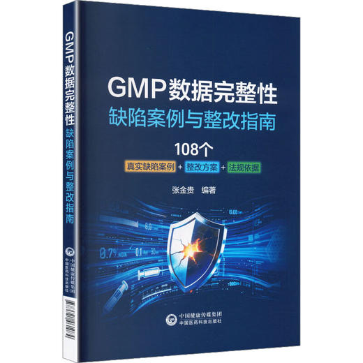 GMP数据完整性 缺陷案例与整改指南 张金贵 著 108个真实缺陷案例 整改方案 法规依据 基础医学 9787521461084中国医药科技出版社 商品图1