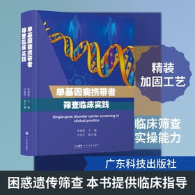单基因病携带者筛查临床实践