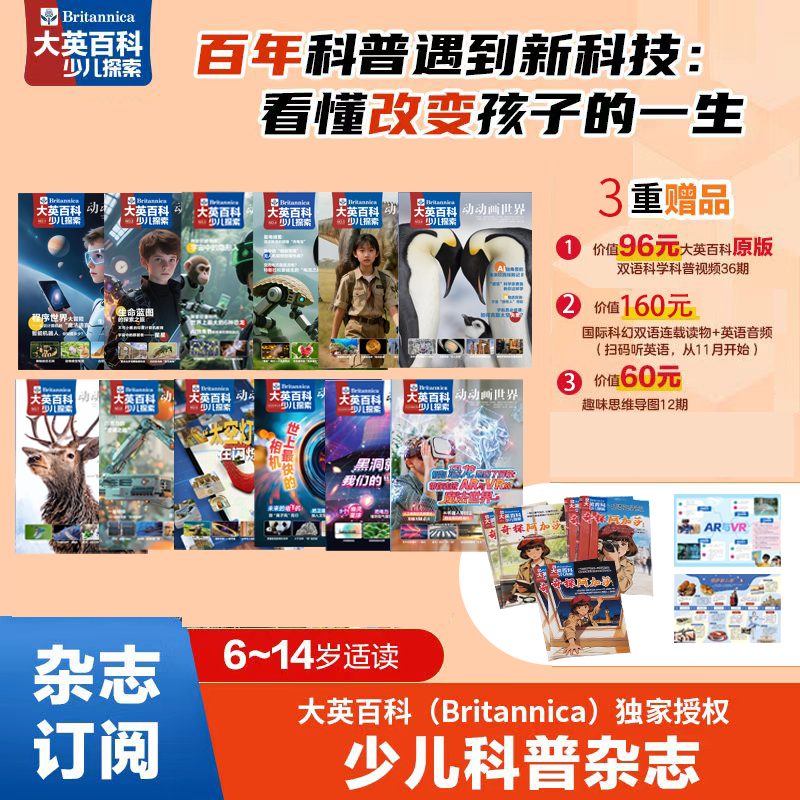 【25年07月-26年06月】大英百科少儿探索—跨年刊12本 超值3重赠品 包含创刊号