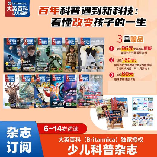 【25年07月-26年06月】大英百科少儿探索—跨年刊12本 超值3重赠品 包含创刊号 商品图0