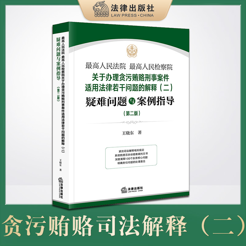 最高人民法院 最高人民检察院关于办理贪污贿赂刑事案件适用法律若干问题的解释（二）疑难问题与案例指导（第二版）王晓东著 法律出版社