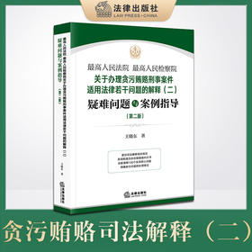 最高人民法院 最高人民检察院关于办理贪污贿赂刑事案件适用法律若干问题的解释（二）疑难问题与案例指导（第二版）王晓东著 法律出版社
