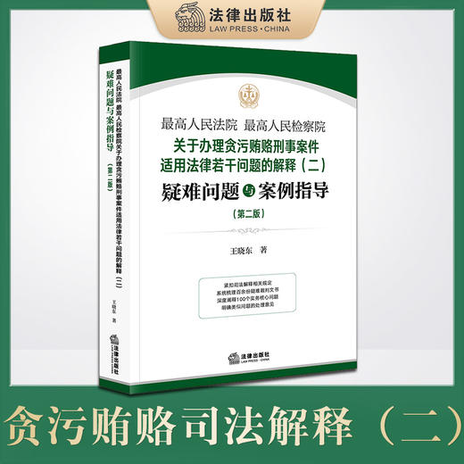 最高人民法院 最高人民检察院关于办理贪污贿赂刑事案件适用法律若干问题的解释（二）疑难问题与案例指导（第二版）王晓东著 法律出版社 商品图0