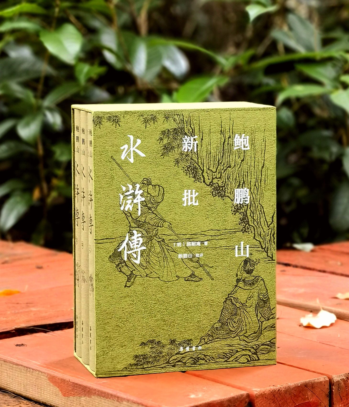 【鲍鹏山教授签名+钤印】《鲍鹏山新批水浒传》，布面精装，一函三册，32开，[明]施耐庵著，鲍鹏山批评，岳麓书社2025年一版一印，定价298，售价149元。