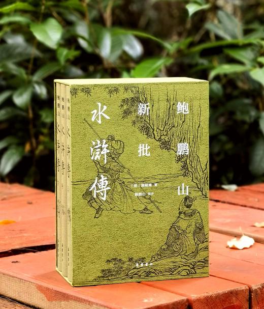 【鲍鹏山教授签名+钤印】《鲍鹏山新批水浒传》，布面精装，一函三册，32开，[明]施耐庵著，鲍鹏山批评，岳麓书社2025年一版一印，定价298，售价149元。 商品图0