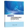数智时代高校思想政治教育质量提升研究 商品缩略图0