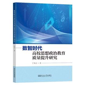 数智时代高校思想政治教育质量提升研究
