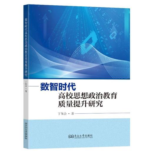 数智时代高校思想政治教育质量提升研究 商品图0