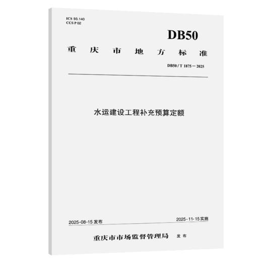 水运建设工程补充预算定额 商品图2